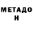 Метадон белоснежный Vadim Zametaylo